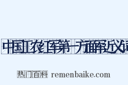 中国工农红军第一方面军近义词是什么意思的图片